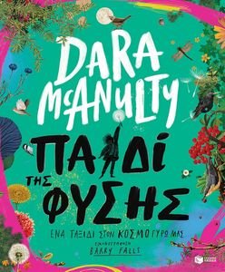 MCANULTY DARA ΠΑΙΔΙ ΤΗΣ ΦΥΣΗΣ