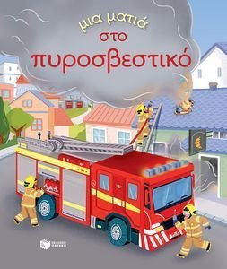 ΜΙΑ ΜΑΤΙΑ ΣΤΟ ΠΥΡΟΣΒΕΣΤΙΚΟ 108193112