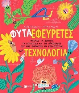 ΦΥΤΑ ΕΦΕΥΡΕΤΕΣ ΦΥΤΑ ΕΦΕΥΡΕΤΕΣ