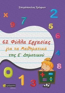 62 ΦΥΛΛΑ ΕΡΓΑΣΙΑΣ ΓΙΑ ΤΑ ΜΑΘΗΜΑΤΙΚΑ ΤΗΣ Ε ΔΗΜΟΤΙΚΟΥ 62 ΦΥΛΛΑ ΕΡΓΑΣΙΑΣ ΓΙΑ ΤΑ ΜΑΘΗΜΑΤΙΚΑ ΤΗΣ Ε ΔΗΜΟΤΙΚΟΥ