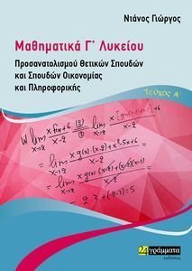 ΜΑΘΗΜΑΤΙΚΑ Γ ΛΥΚΕΙΟΥ ΤΕΥΧΟΣ Α ΠΡΟΣΑΝΑΤΟΛΙΣΜΟΥ ΘΕΤΙΚΩΝ ΣΠΟΥΔΩΝ ΚΑΙ ΣΠΟΥΔΩΝ ΟΙΚΟΝΟΜΙΑΣ ΚΑΙ ΠΛΗΡΟΦΟΡΙΚΗΣ ΜΑΘΗΜΑΤΙΚΑ Γ ΛΥΚΕΙΟΥ ΤΕΥΧΟΣ Α ΠΡΟΣΑΝΑΤΟΛΙΣΜΟΥ ΘΕΤΙΚΩΝ ΣΠΟΥΔΩΝ ΚΑΙ ΣΠΟΥΔΩΝ ΟΙΚΟΝΟΜΙΑΣ ΚΑΙ ΠΛΗΡΟΦΟΡΙΚΗΣ
