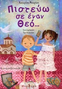 ΠΙΣΤΕΥΩ ΣΕ ΕΝΑΝ ΘΕΟ ΠΙΣΤΕΥΩ ΣΕ ΕΝΑΝ ΘΕΟ