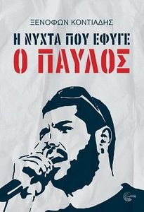 Η ΝΥΧΤΑ ΠΟΥ ΕΦΥΓΕ Ο ΠΑΥΛΟΣ Η ΝΥΧΤΑ ΠΟΥ ΕΦΥΓΕ Ο ΠΑΥΛΟΣ