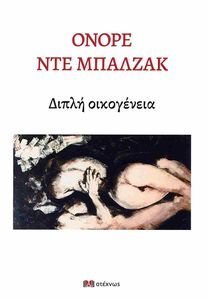 BALZAC HONORE DE ΔΙΠΛΗ ΟΙΚΟΓΕΝΕΙΑ