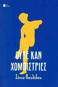 ΟΥΤΕ ΚΑΝ ΧΟΜΠΙΣΤΡΙΕΣ ΟΥΤΕ ΚΑΝ ΧΟΜΠΙΣΤΡΙΕΣ