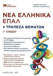 ΝΕΑ ΕΛΛΗΝΙΚΑ Γ ΛΥΚ ΕΠΑΛ ΤΡΑΠΕΖΑ ΘΕΜΑΤΩΝ ΝΕΑ ΕΛΛΗΝΙΚΑ Γ ΛΥΚ ΕΠΑΛ ΤΡΑΠΕΖΑ ΘΕΜΑΤΩΝ