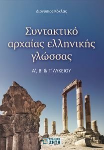 ΣΥΝΤΑΚΤΙΚΟ ΑΡΧΑΙΑΣ ΕΛΛΗΝΙΚΗΣ ΓΛΩΣΣΑΣ Α Β ΚΑΙ Γ ΛΥΚΕΙΟΥ ΣΥΝΤΑΚΤΙΚΟ ΑΡΧΑΙΑΣ ΕΛΛΗΝΙΚΗΣ ΓΛΩΣΣΑΣ Α Β ΚΑΙ Γ ΛΥΚΕΙΟΥ