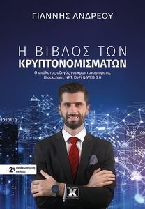 Η ΒΙΒΛΟΣ ΤΩΝ ΚΡΥΠΤΟΝΟΜΙΣΜΑΤΩΝ 108193158