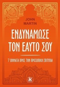 MARTIN JOHN ΕΝΔΥΝΑΜΩΣΕ ΤΟΝ ΕΑΥΤΟ ΣΟΥ