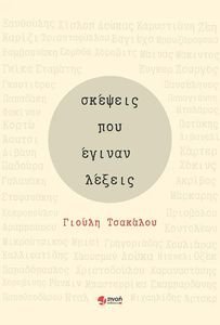 ΣΚΕΨΕΙΣ ΠΟΥ ΕΓΙΝΑΝ ΛΕΞΕΙΣ ΣΚΕΨΕΙΣ ΠΟΥ ΕΓΙΝΑΝ ΛΕΞΕΙΣ