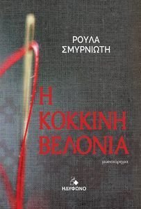 Η ΚΟΚΚΙΝΗ ΒΕΛΟΝΙΑ Η ΚΟΚΚΙΝΗ ΒΕΛΟΝΙΑ