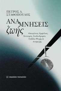 ΑΝΑΜΝΗΣΕΙΣ ΖΩΗΣ ΑΝΑΜΝΗΣΕΙΣ ΖΩΗΣ