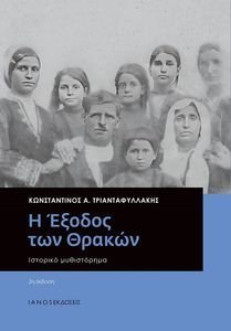 Η ΕΞΟΔΟΣ ΤΩΝ ΘΡΑΚΩΝ Η ΕΞΟΔΟΣ ΤΩΝ ΘΡΑΚΩΝ