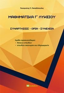 ΜΑΘΗΜΑΤΙΚΑ Γ ΛΥΚΕΙΟΥ ΜΑΘΗΜΑΤΙΚΑ Γ ΛΥΚΕΙΟΥ