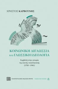 ΚΟΙΝΩΝΙΚΗ ΔΙΓΛΩΣΣΙΑ ΚΑΙ ΓΛΩΣΣΙΚΗ ΙΔΕΟΛΟΓΙΑ ΚΟΙΝΩΝΙΚΗ ΔΙΓΛΩΣΣΙΑ ΚΑΙ ΓΛΩΣΣΙΚΗ ΙΔΕΟΛΟΓΙΑ