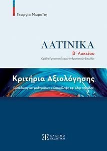 ΚΡΙΤΗΡΙΑ ΑΞΙΟΛΟΓΗΣΗΣ ΛΑΤΙΝΙΚΑ Β ΛΥΚΕΙΟΥ ΚΡΙΤΗΡΙΑ ΑΞΙΟΛΟΓΗΣΗΣ ΛΑΤΙΝΙΚΑ Β ΛΥΚΕΙΟΥ