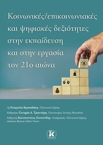 ΚΟΙΝΩΝΙΚΕΣ ΕΠΙΚΟΙΝΩΝΙΑΚΕΣ ΚΑΙ ΨΗΦΙΑΚΕΣ ΔΕΞΙΟΤΗΤΕΣ ΣΤΗΝ ΕΚΠΑΙΔΕΥΣΗ ΚΑΙ ΣΤΗΝ ΕΡΓΑΣΙΑ ΤΟΝ 21Ο ΑΙΩΝΑ ΚΟΙΝΩΝΙΚΕΣ ΕΠΙΚΟΙΝΩΝΙΑΚΕΣ ΚΑΙ ΨΗΦΙΑΚΕΣ ΔΕΞΙΟΤΗΤΕΣ ΣΤΗΝ ΕΚΠΑΙΔΕΥΣΗ ΚΑΙ ΣΤΗΝ ΕΡΓΑΣΙΑ ΤΟΝ 21Ο ΑΙΩΝΑ