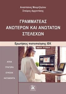 ΓΡΑΜΜΑΤΕΑΣ ΑΝΩΤΕΡΩΝ ΚΑΙ ΑΝΩΤΑΤΩΝ ΣΤΕΛΕΧΩΝ ΓΡΑΜΜΑΤΕΑΣ ΑΝΩΤΕΡΩΝ ΚΑΙ ΑΝΩΤΑΤΩΝ ΣΤΕΛΕΧΩΝ