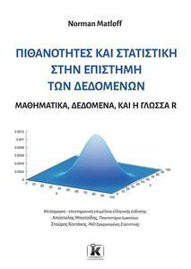 ΠΙΘΑΝΟΤΗΤΕΣ ΚΑΙ ΣΤΑΤΙΣΤΙΚΗ ΣΤΗΝ ΕΠΙΣΤΗΜΗ ΤΩΝ ΔΕΔΟΜΕΝΩΝ ΠΙΘΑΝΟΤΗΤΕΣ ΚΑΙ ΣΤΑΤΙΣΤΙΚΗ ΣΤΗΝ ΕΠΙΣΤΗΜΗ ΤΩΝ ΔΕΔΟΜΕΝΩΝ