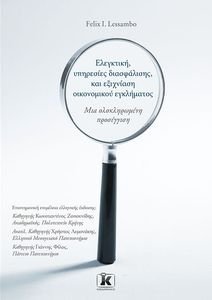 ΕΛΕΓΚΤΙΚΗ ΥΠΗΡΕΣΙΕΣ ΔΙΑΣΦΑΛΙΣΗΣ ΚΑΙ ΕΞΙΧΝΙΑΣΗ ΟΙΚΟΝΟΜΙΚΟΥ ΕΓΚΛΗΜΑΤΟΣ ΕΛΕΓΚΤΙΚΗ ΥΠΗΡΕΣΙΕΣ ΔΙΑΣΦΑΛΙΣΗΣ ΚΑΙ ΕΞΙΧΝΙΑΣΗ ΟΙΚΟΝΟΜΙΚΟΥ ΕΓΚΛΗΜΑΤΟΣ