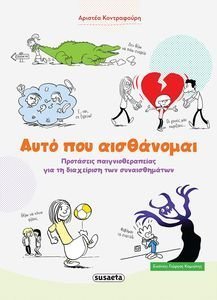 ΑΥΤΟ ΠΟΥ ΑΙΣΘΑΝΟΜΑΙ ΑΥΤΟ ΠΟΥ ΑΙΣΘΑΝΟΜΑΙ