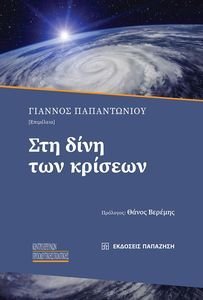 ΣΤΗ ΔΙΝΗ ΤΩΝ ΚΡΙΣΕΩΝ ΣΤΗ ΔΙΝΗ ΤΩΝ ΚΡΙΣΕΩΝ