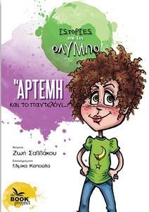 Η ΑΡΤΕΜΗ ΚΑΙ ΤΟ ΠΑΝΤΕΛΟΝΙ Η ΑΡΤΕΜΗ ΚΑΙ ΤΟ ΠΑΝΤΕΛΟΝΙ