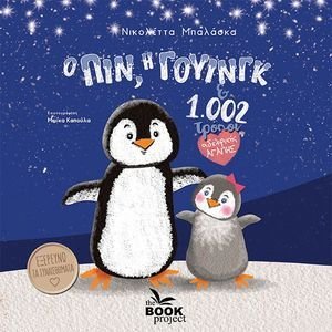 Ο ΠΙΝ Η ΓΟΥΙΝΓΚ ΚΑΙ 1002 ΤΡΟΠΟΙ ΑΔΕΛΦΙΚΗΣ ΑΓΑΠΗΣ Ο ΠΙΝ Η ΓΟΥΙΝΓΚ ΚΑΙ 1002 ΤΡΟΠΟΙ ΑΔΕΛΦΙΚΗΣ ΑΓΑΠΗΣ