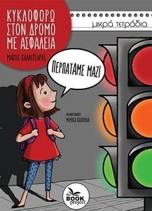 ΠΕΡΠΑΤΑΜΕ ΜΑΖΙ ΠΕΡΠΑΤΑΜΕ ΜΑΖΙ