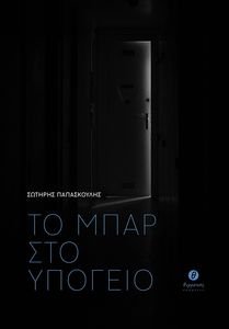 ΤΟ ΜΠΑΡ ΣΤΟ ΥΠΟΓΕΙΟ 108193245