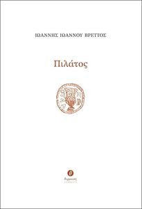 ΠΙΛΑΤΟΣ ΠΙΛΑΤΟΣ
