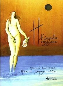 Η ΚΥΠΡΙΔΑ ΝΤΕΛΑΛΙΣΣΑ Η ΚΥΠΡΙΔΑ ΝΤΕΛΑΛΙΣΣΑ