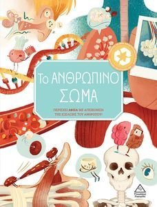 ΤΟ ΑΝΘΡΩΠΙΝΟ ΣΩΜΑ ΤΟ ΑΝΘΡΩΠΙΝΟ ΣΩΜΑ