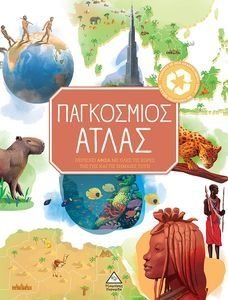 ΠΑΓΚΟΣΜΙΟΣ ΑΤΛΑΣ ΠΑΓΚΟΣΜΙΟΣ ΑΤΛΑΣ