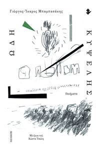 ΩΔΗ ΚΥΨΕΛΗΣ ΩΔΗ ΚΥΨΕΛΗΣ