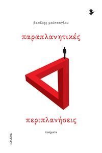 ΠΑΡΑΠΛΑΝΗΤΙΚΕΣ ΠΕΡΙΠΛΑΝΗΣΕΙΣ ΠΑΡΑΠΛΑΝΗΤΙΚΕΣ ΠΕΡΙΠΛΑΝΗΣΕΙΣ