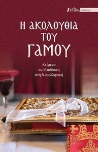 Η ΑΚΟΛΟΥΘΙΑ ΤΟΥ ΓΑΜΟΥ Η ΑΚΟΛΟΥΘΙΑ ΤΟΥ ΓΑΜΟΥ