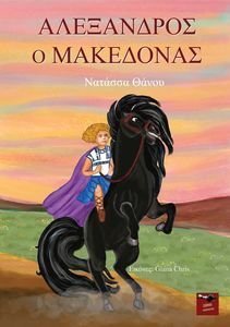 ΑΛΕΞΑΝΔΡΟΣ Ο ΜΑΚΕΔΟΝΑΣ ΑΛΕΞΑΝΔΡΟΣ Ο ΜΑΚΕΔΟΝΑΣ