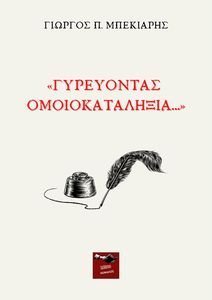 ΓΥΡΕΥΟΝΤΑΣ ΟΜΟΙΟΚΑΤΑΛΗΞΙΑ ΓΥΡΕΥΟΝΤΑΣ ΟΜΟΙΟΚΑΤΑΛΗΞΙΑ
