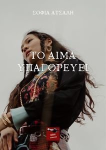 ΤΟ ΑΙΜΑ ΥΠΑΓΟΡΕΥΕΙ ΤΟ ΑΙΜΑ ΥΠΑΓΟΡΕΥΕΙ