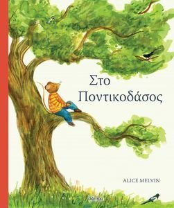 ΣΤΟ ΠΟΝΤΙΚΟΔΑΣΟΣ ΣΤΟ ΠΟΝΤΙΚΟΔΑΣΟΣ