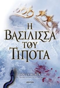 BLACK HOLLY Η ΒΑΣΙΛΙΣΣΑ ΤΟΥ ΤΙΠΟΤΑ