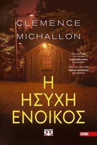 Η ΗΣΥΧΗ ΕΝΟΙΚΟΣ Η ΗΣΥΧΗ ΕΝΟΙΚΟΣ