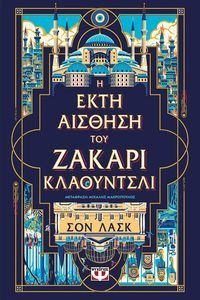 Η ΕΚΤΗ ΑΙΣΘΗΣΗ ΤΟΥ ΖΑΚΑΡΙ ΚΛΑΟΥΝΤΣΛΙ Η ΕΚΤΗ ΑΙΣΘΗΣΗ ΤΟΥ ΖΑΚΑΡΙ ΚΛΑΟΥΝΤΣΛΙ