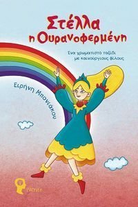 ΣΤΕΛΛΑ Η ΟΥΡΑΝΟΦΕΡΜΕΝΗ ΣΤΕΛΛΑ Η ΟΥΡΑΝΟΦΕΡΜΕΝΗ