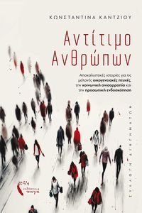 ΑΝΤΙΤΙΜΟ ΑΝΘΡΩΠΩΝ ΑΝΤΙΤΙΜΟ ΑΝΘΡΩΠΩΝ