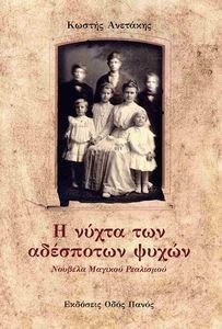 Η ΝΥΧΤΑ ΤΩΝ ΑΔΕΣΠΟΤΩΝ ΨΥΧΩΝ Η ΝΥΧΤΑ ΤΩΝ ΑΔΕΣΠΟΤΩΝ ΨΥΧΩΝ
