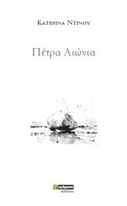 ΠΕΤΡΑ ΑΙΩΝΙΑ ΠΕΤΡΑ ΑΙΩΝΙΑ