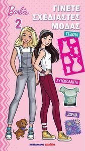 BARBIE ΓΙΝΕΤΕ ΣΧΕΔΙΑΣΤΡΙΕΣ ΜΟΔΑΣ 2 BARBIE ΓΙΝΕΤΕ ΣΧΕΔΙΑΣΤΡΙΕΣ ΜΟΔΑΣ 2