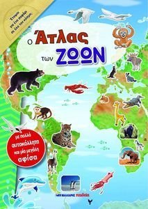 Ο ΑΤΛΑΣ ΤΩΝ ΖΩΩΝ Ο ΑΤΛΑΣ ΤΩΝ ΖΩΩΝ